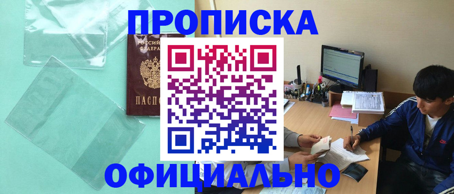 купить прописку в Кушве
